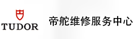 沈阳帝舵售后维修服务中心-帝舵官方授权维修门店